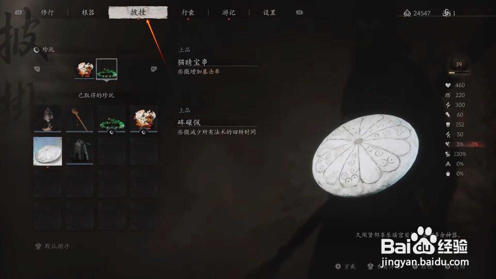 如何查看黑神话悟空山珍蓑衣妙用