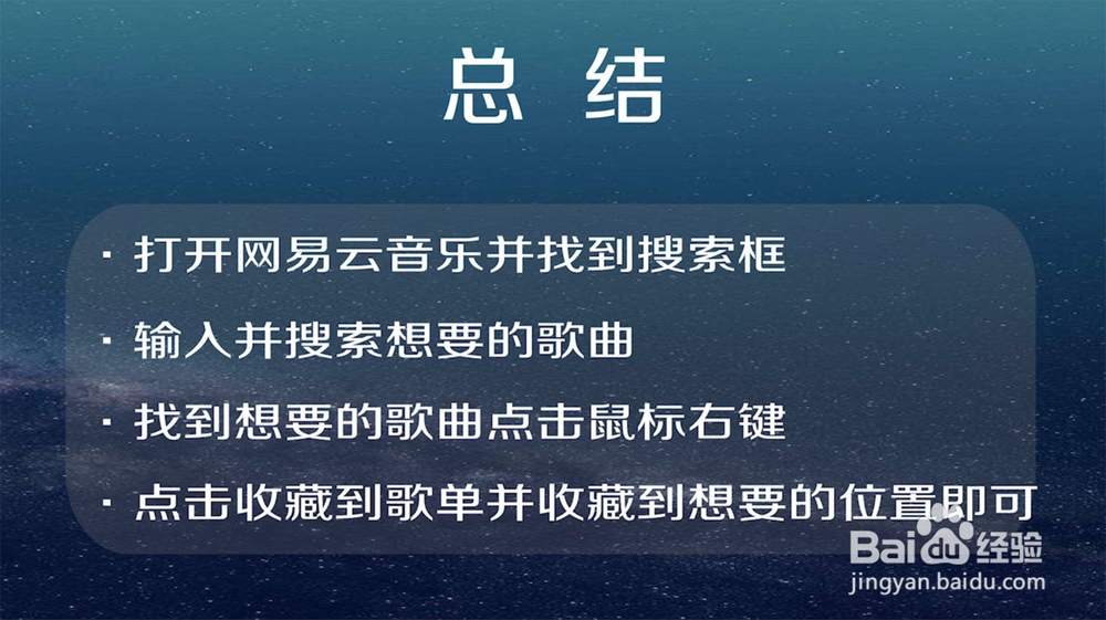 网易云音乐怎么收藏新歌
