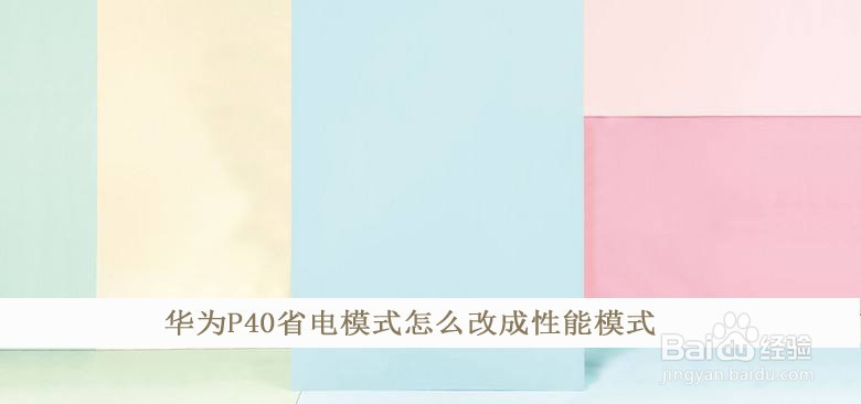 华为p40省电模式怎么改成性能模式