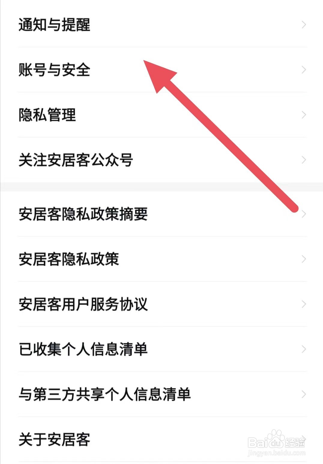 安居客如何查看账号与安全