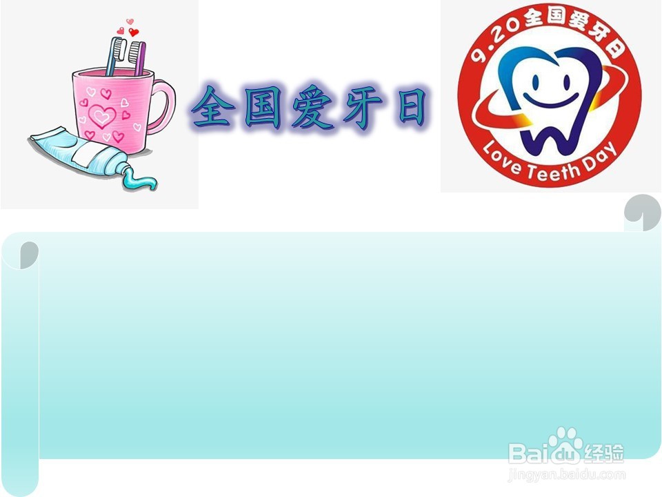 全国爱牙日手抄报三年级