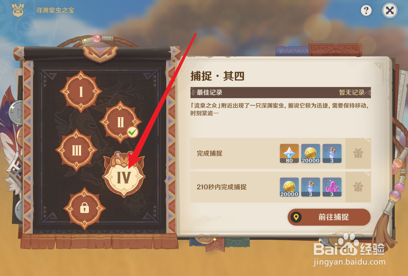 原神捕捉蜜虫第四关攻略