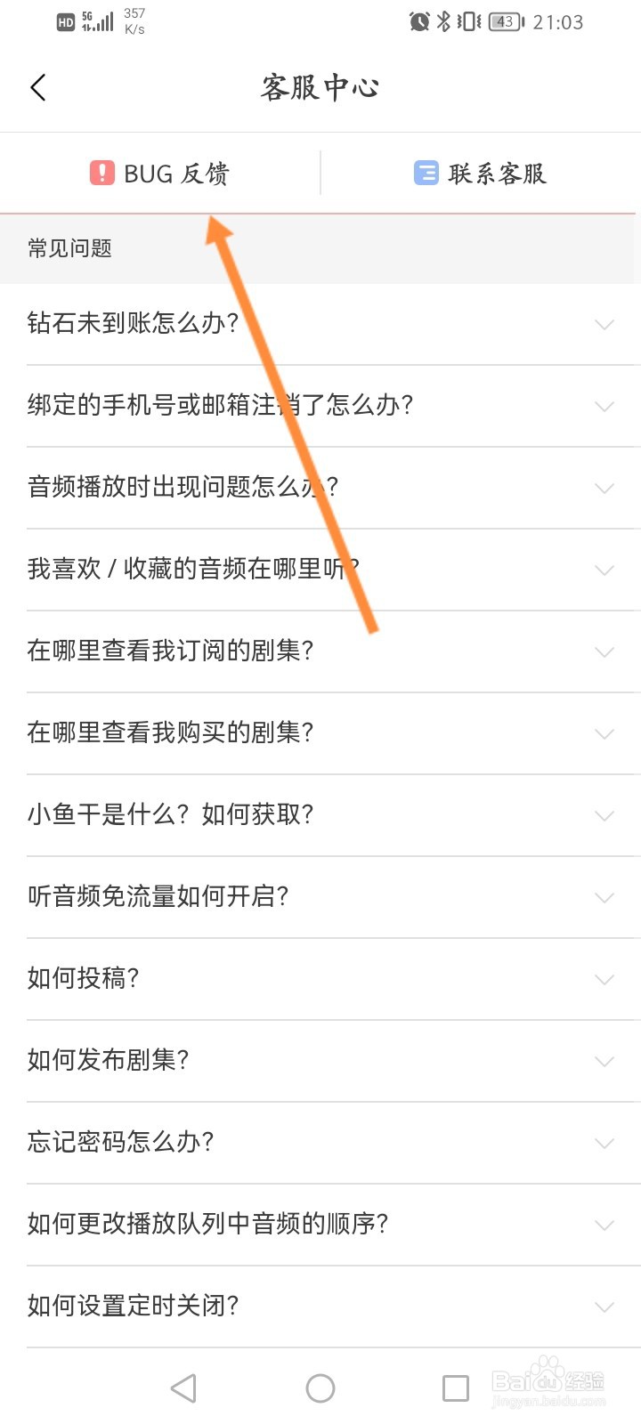 猫耳FM软件怎么进行问题反馈