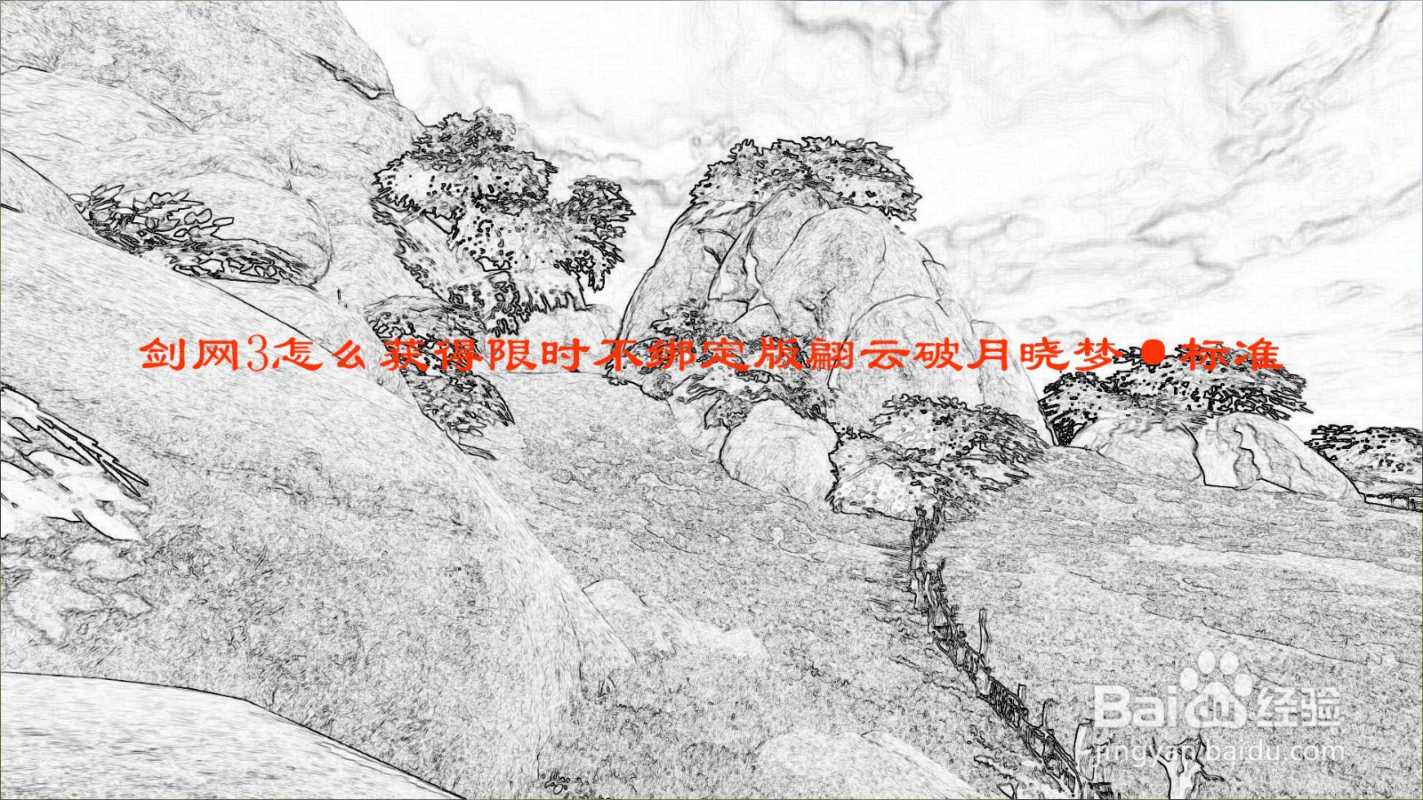 剑网3怎么获得限时不绑定版翩云破月晓梦·标准