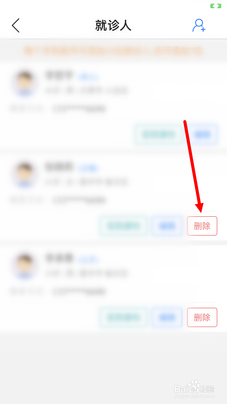 健康山西怎么删除就诊人