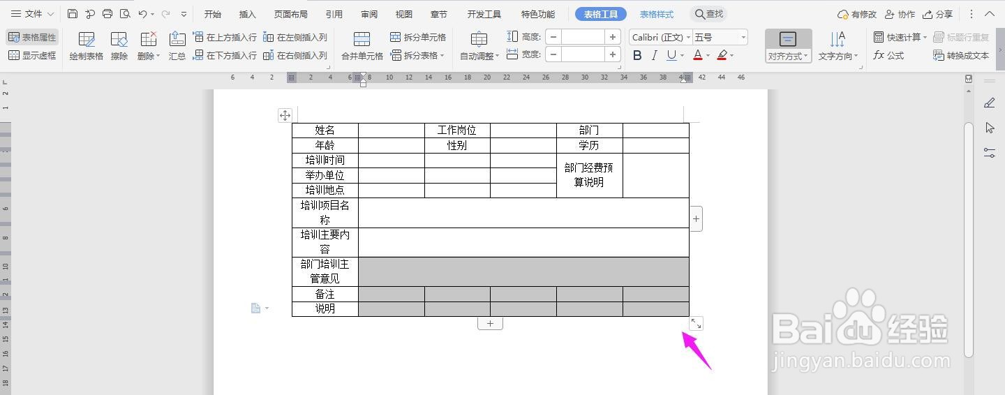 WPS2019 Word怎么制作在线外出培训申请表