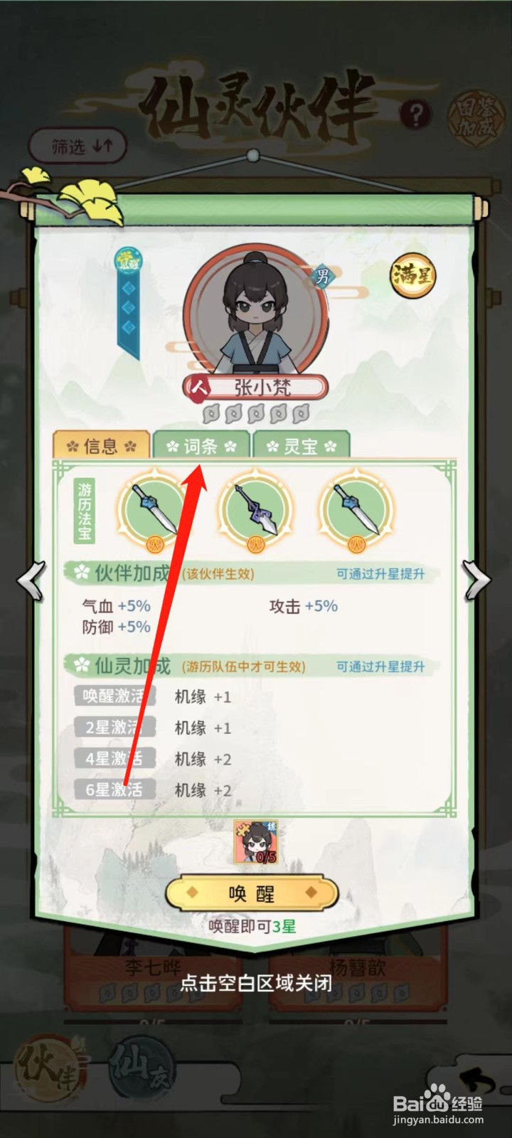 修仙外传怎样查看张小梵的词条