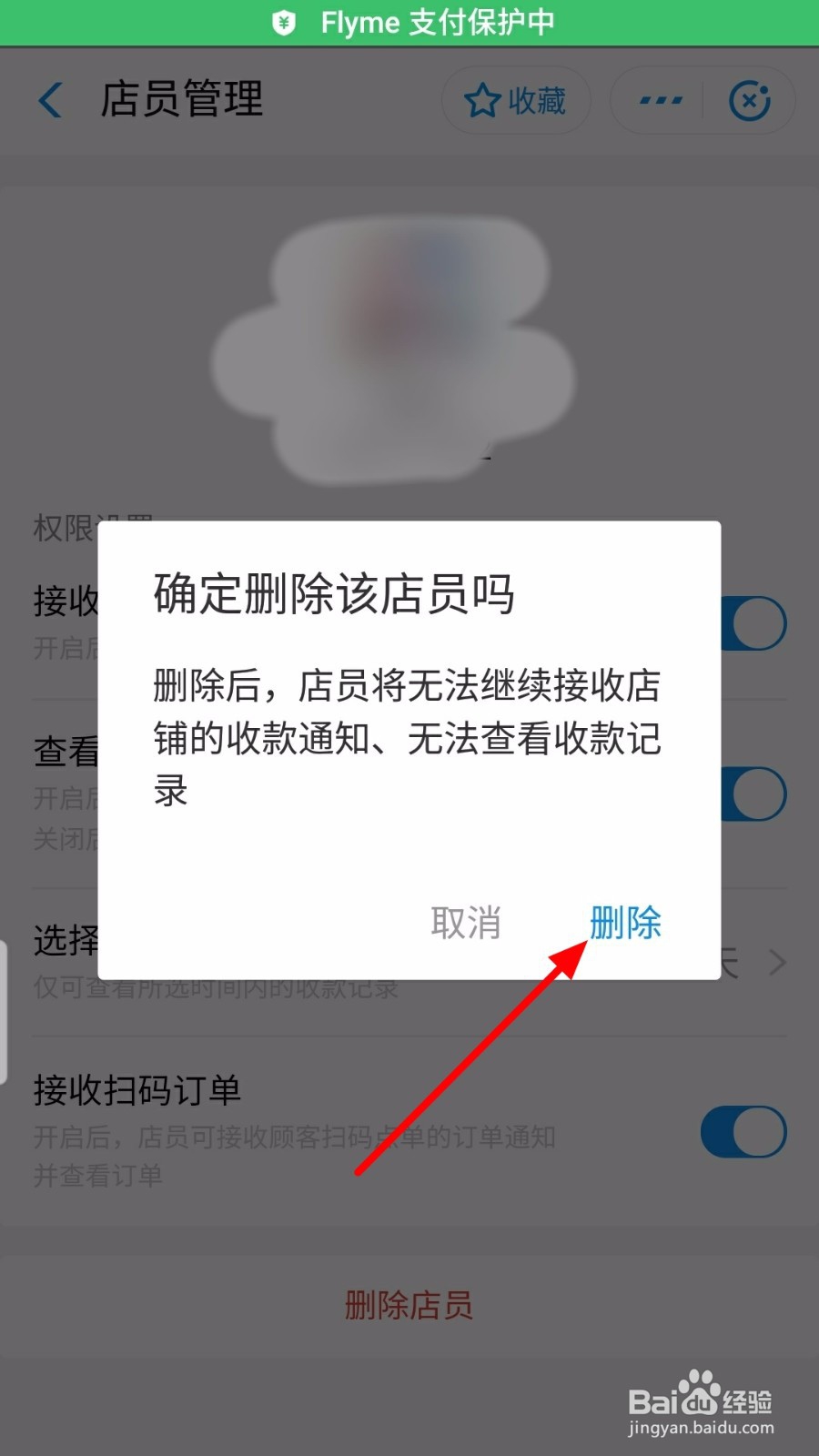 支付宝怎么删除店员