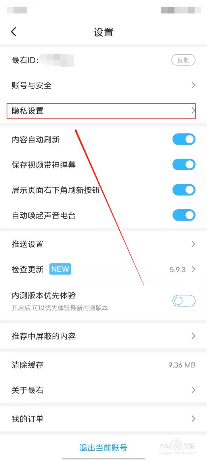 最右APP怎么关闭他人查看我的评论列表