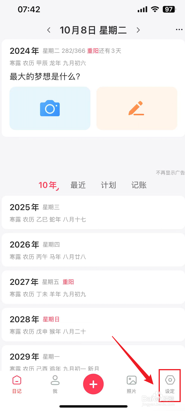 十年日记如何关闭自动读取日历事件