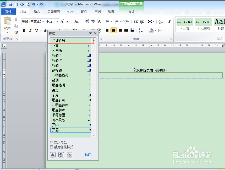 如何删除word的页眉横线