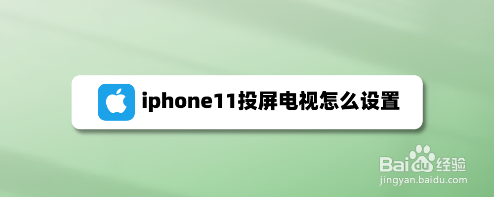 iphone11投屏电视怎么设置