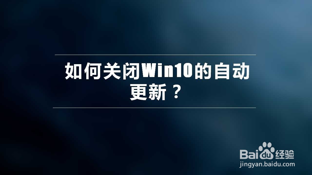 <b>如何关闭Win10的自动更新</b>