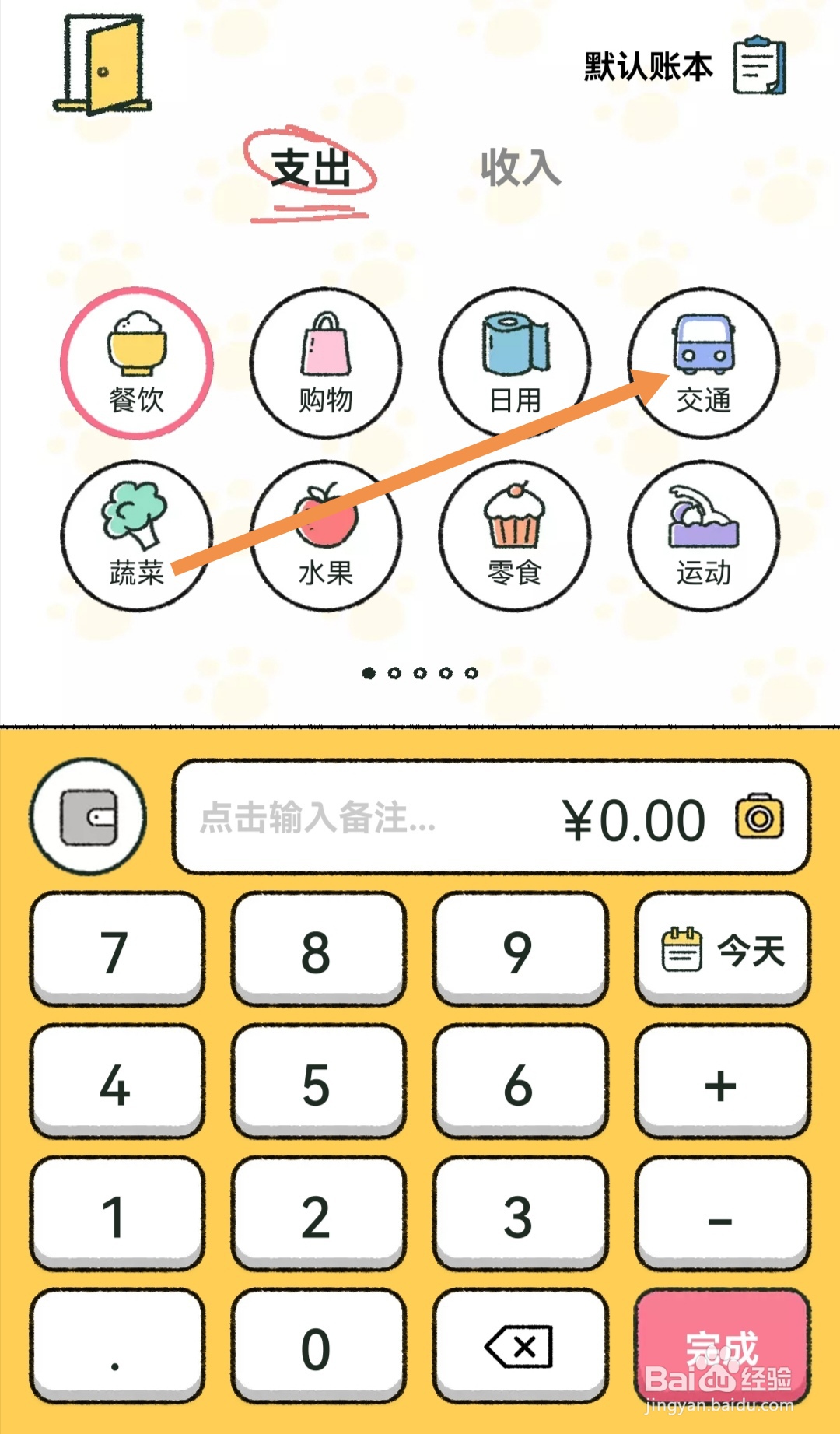 如何在喵喵记账中输入交通支出类账单
