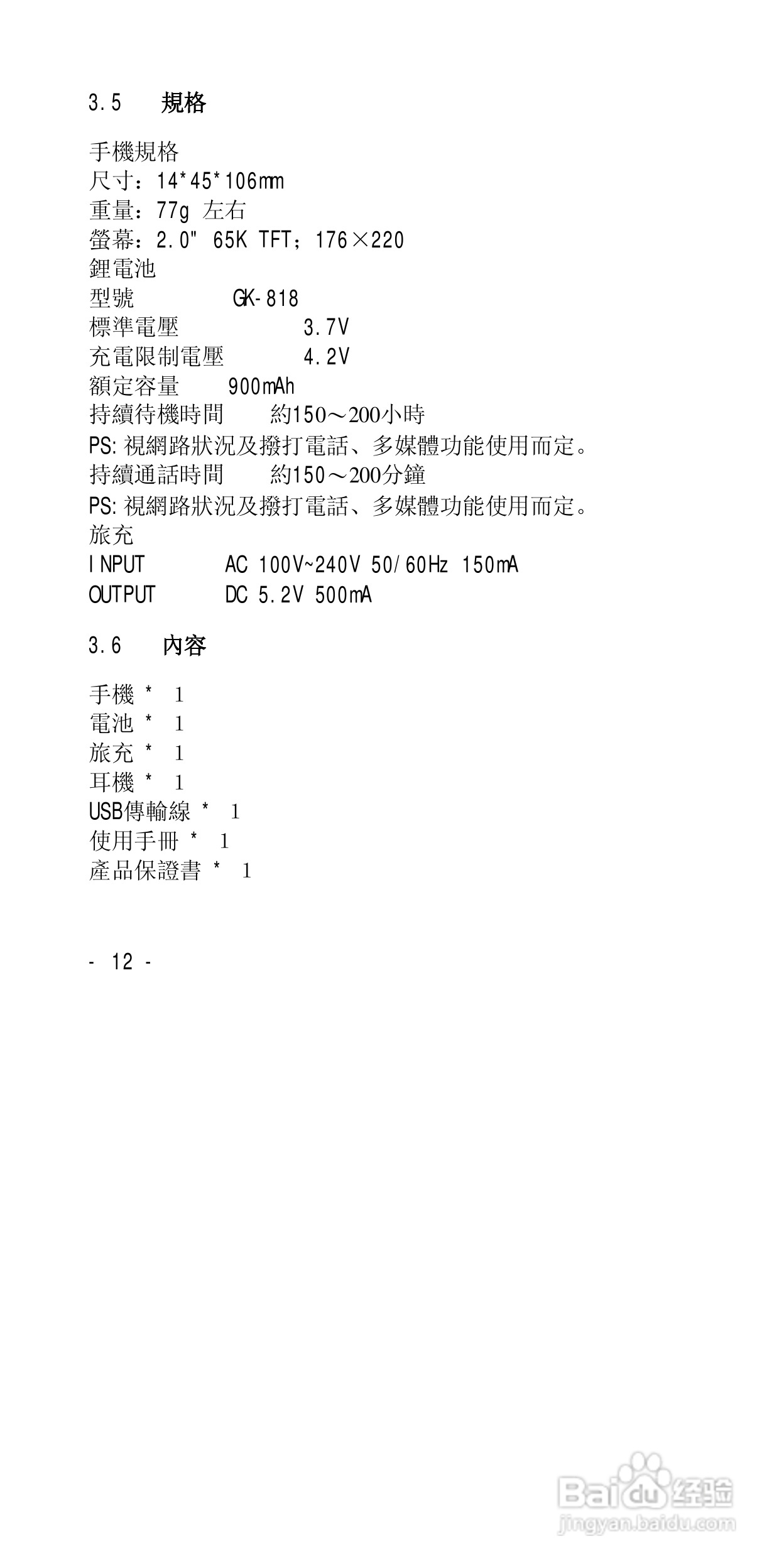 声宝GK-818型手机说明书:[2]