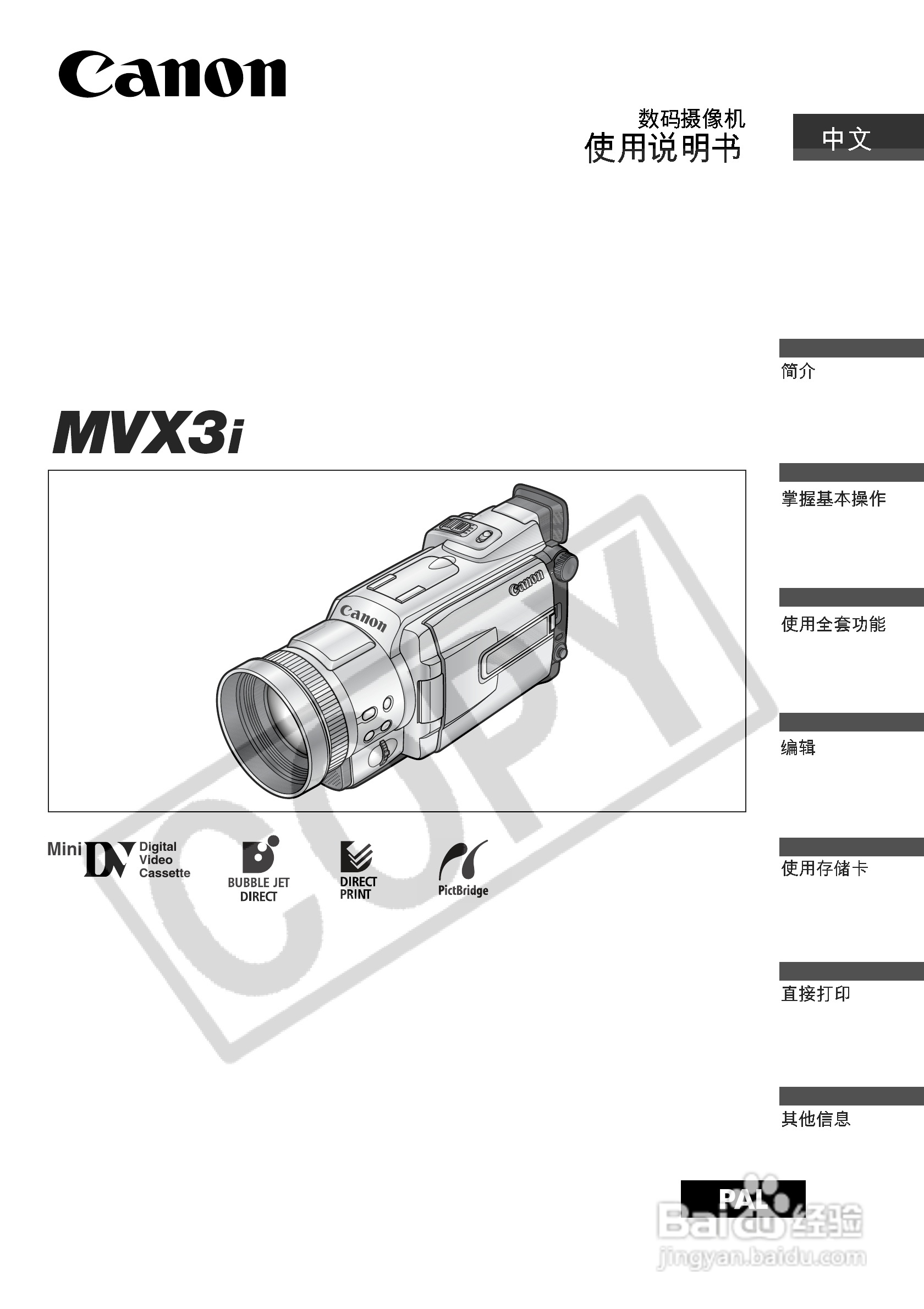 佳能MVX3i数码摄像机使用说明书:[1]