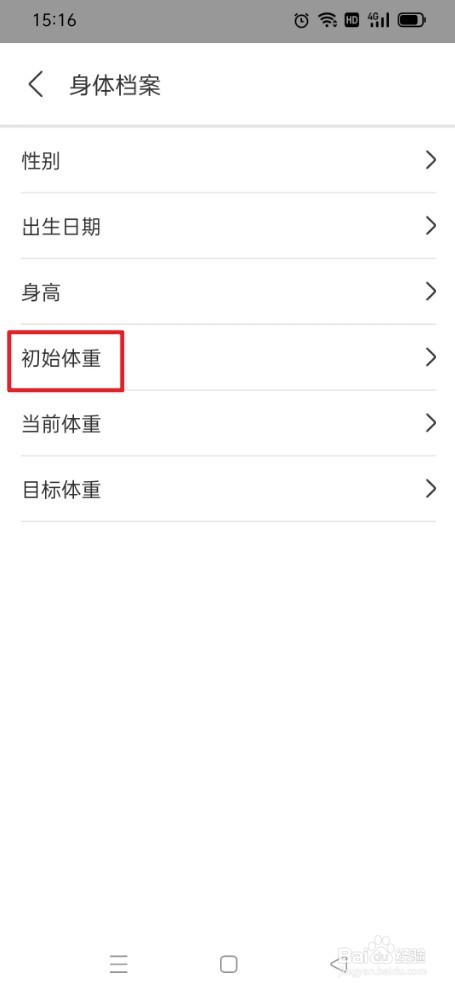 减肥日记如何设置初始体重