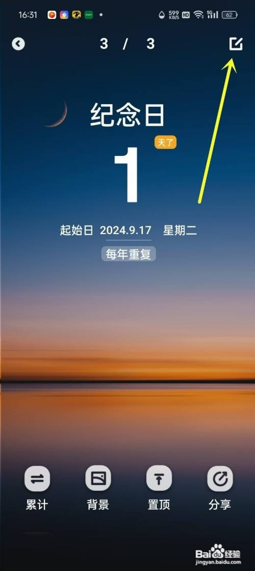 倒数纪念日App如何删除纪念日