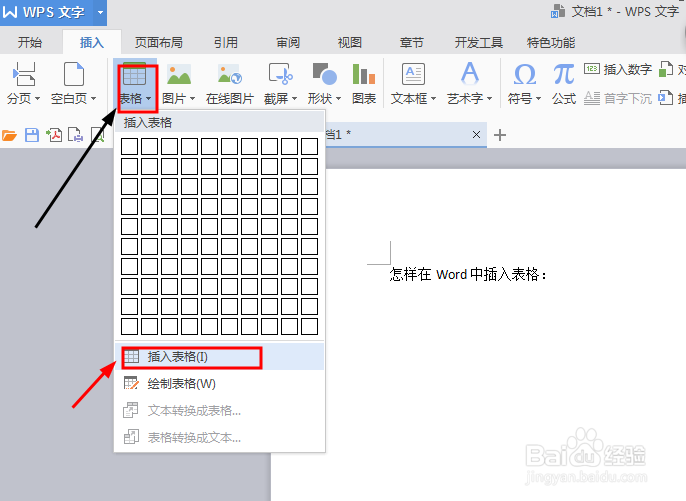 怎样在Word中插入表格