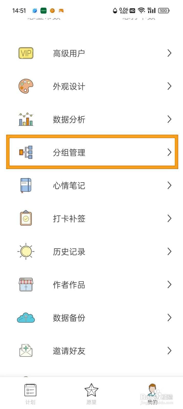 如何在元气打卡App中设置分组？