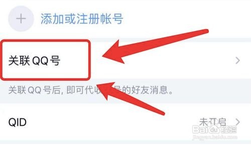 手机qq如何添加关联另一个qq号？
