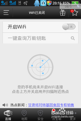 手机怎么破解并获取wifi密码