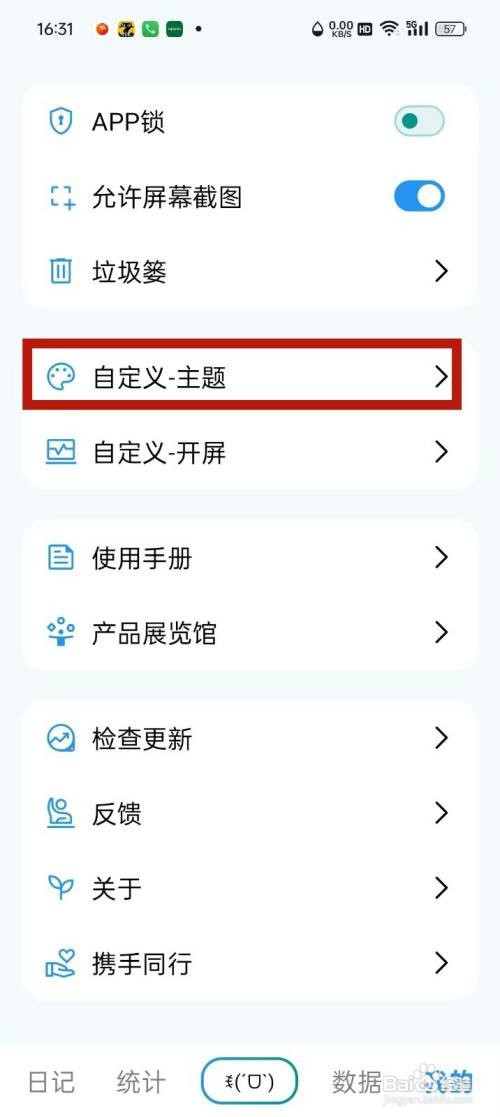 《日记盒子》主题颜色如何设置