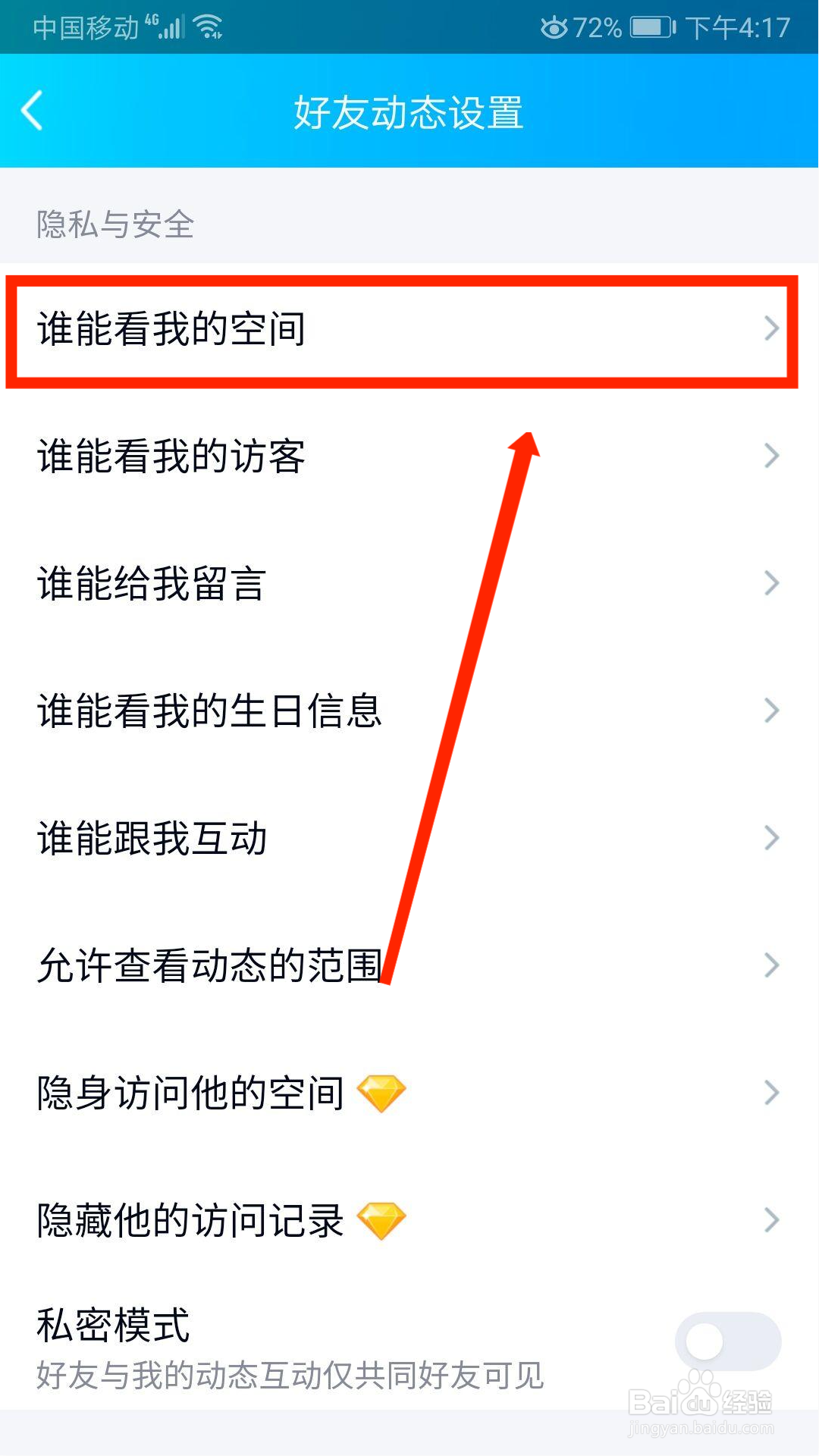 QQ如何设置空间访问权限