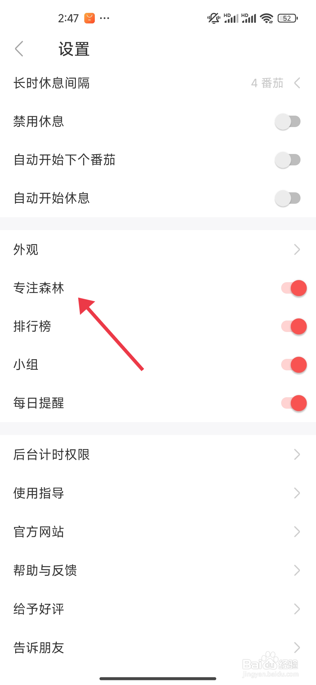 《专注清单》专注森林功能怎么关闭？