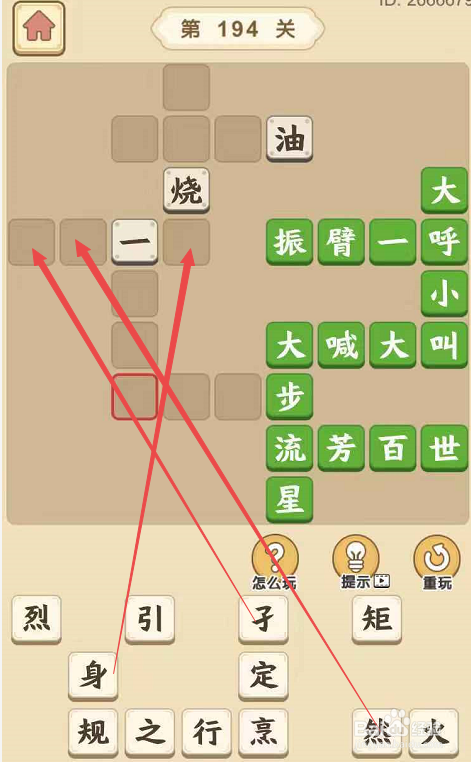 成语小秀才游戏第一百九十四关攻略