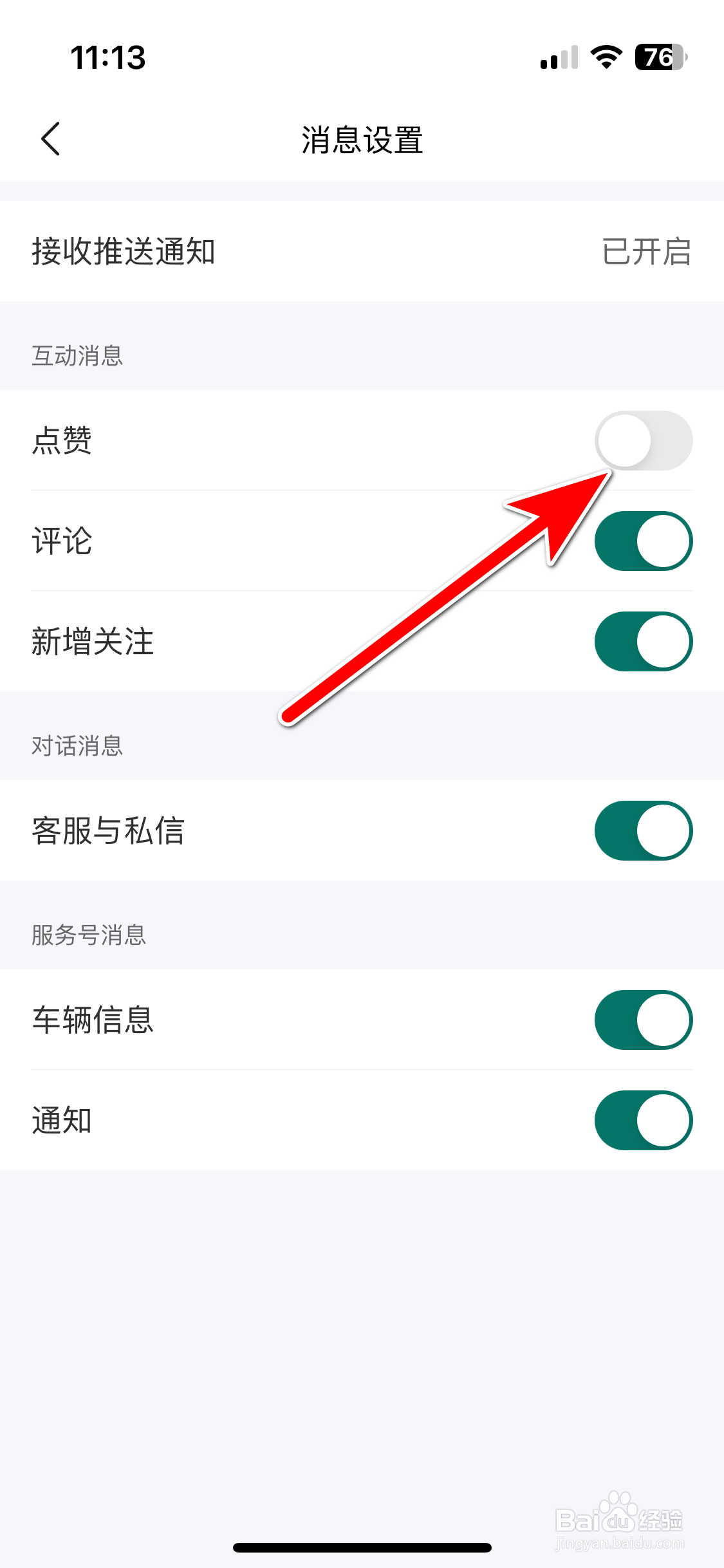 理想汽车如何禁止推送点赞消息