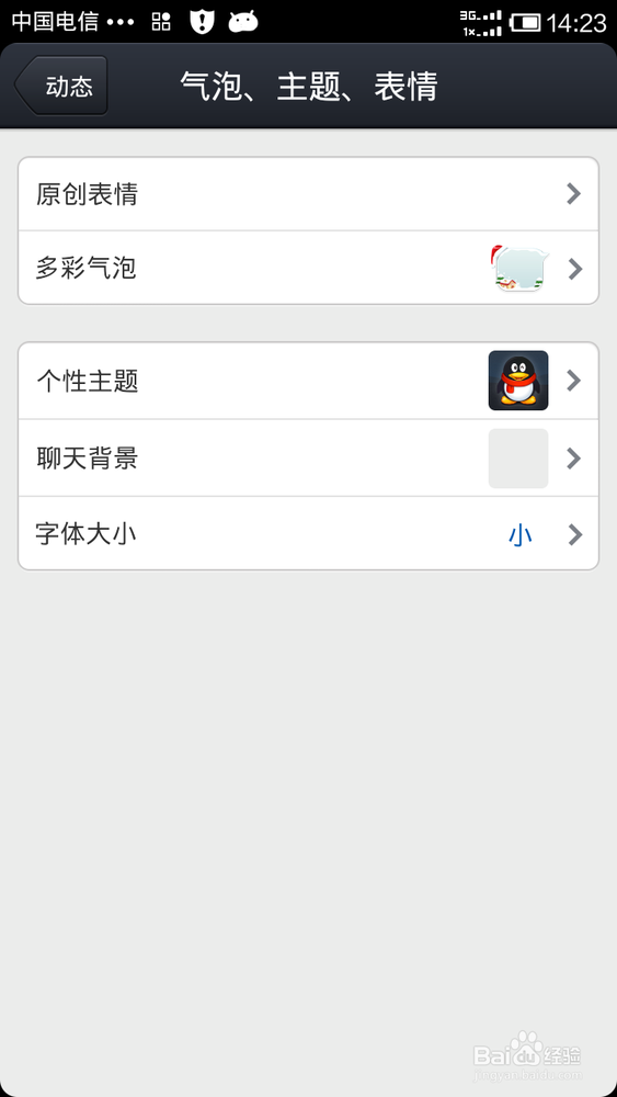 手机QQ如何更改聊天气泡