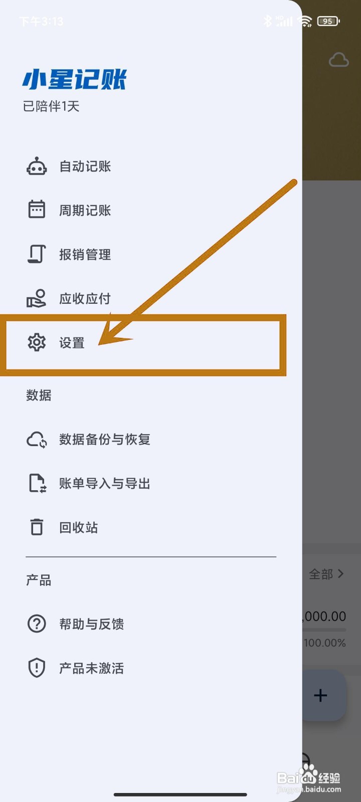 如何设置小星记账app的【支出类别】？