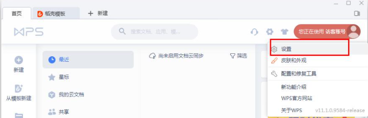如何开启WPS的文档云同步