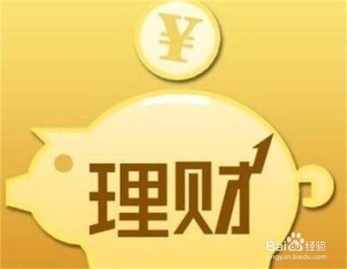 收入低怎样理财——如何使钱生钱、财产增值