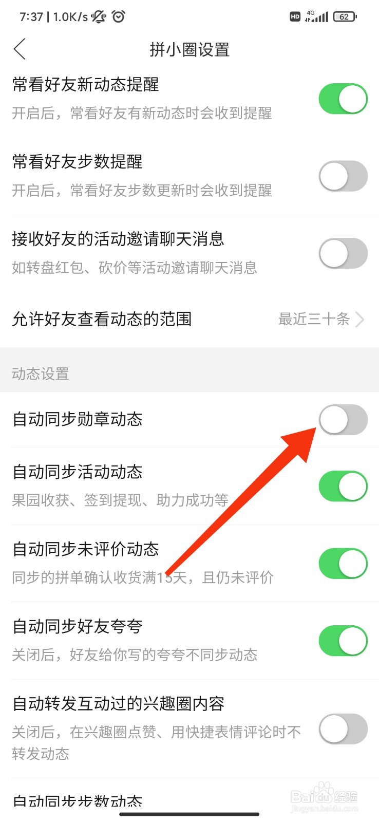 拼多多怎么关闭自动同步勋章动态？