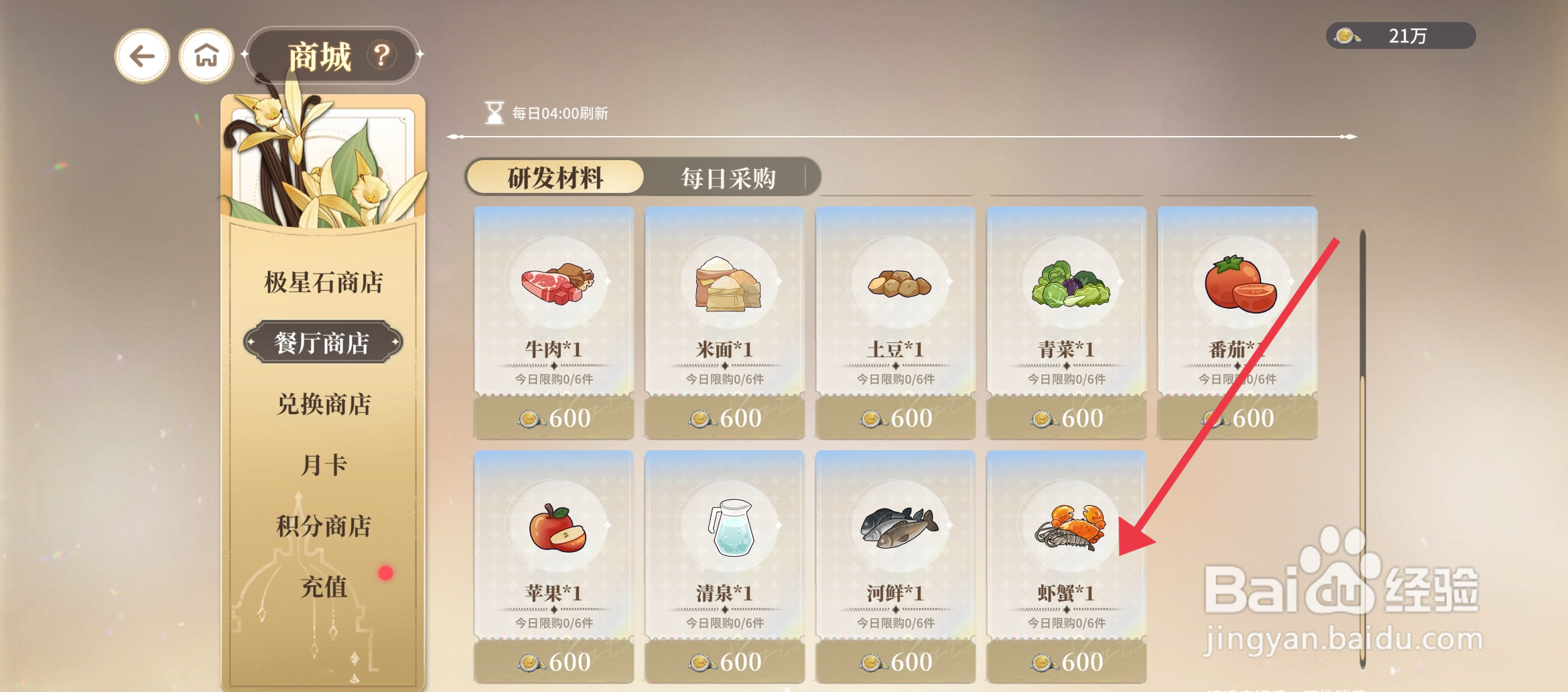 《维斯塔的餐桌》怎么获得购买虾蟹