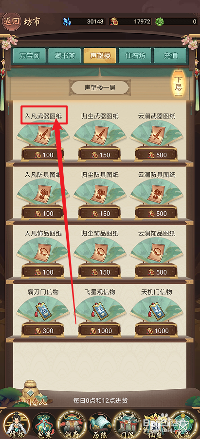 在逍遥修真中怎么购买【入凡武器图纸】