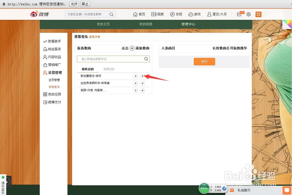 新浪微博设置背景音乐的方法