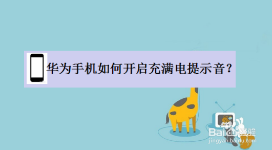 华为手机如何开启充满电提示音