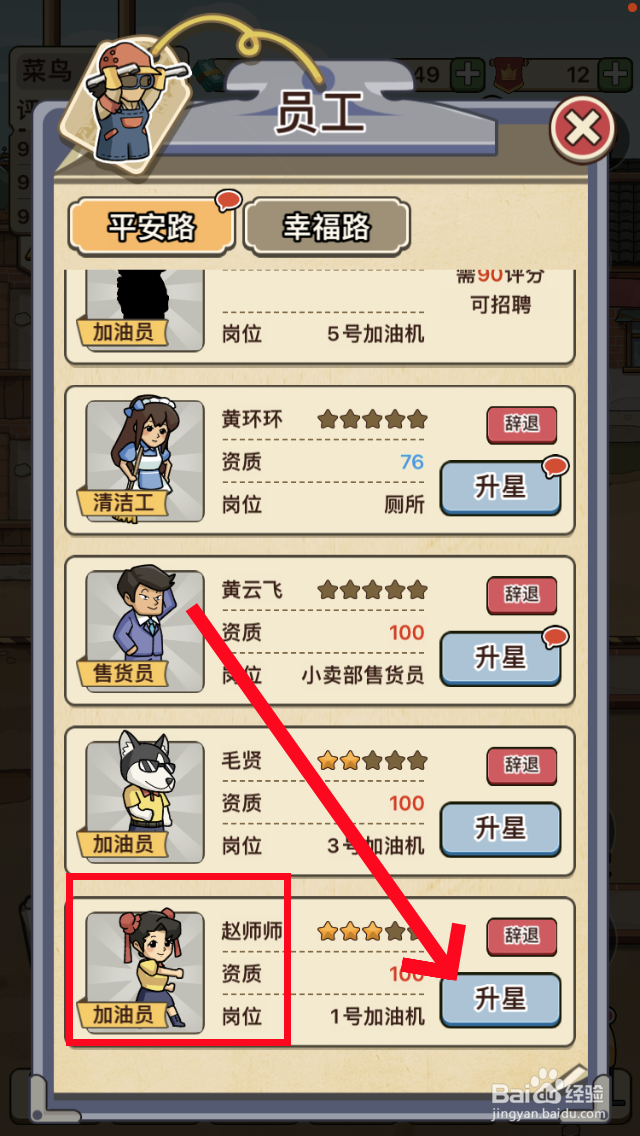 平安加油站加油员《赵师师》怎么升星