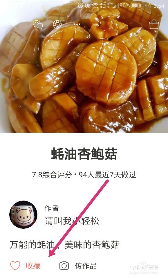 下厨房里如何收藏和查看喜欢的菜谱