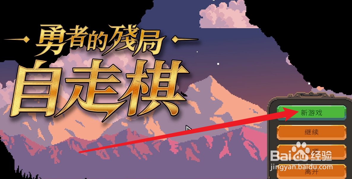 勇者的残局自走棋攻略