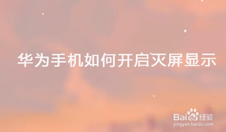 华为手机如何开启灭屏显示