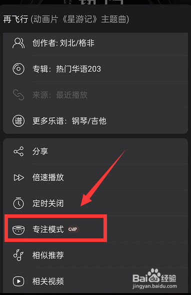 网易云音乐听歌怎么开启专注模式