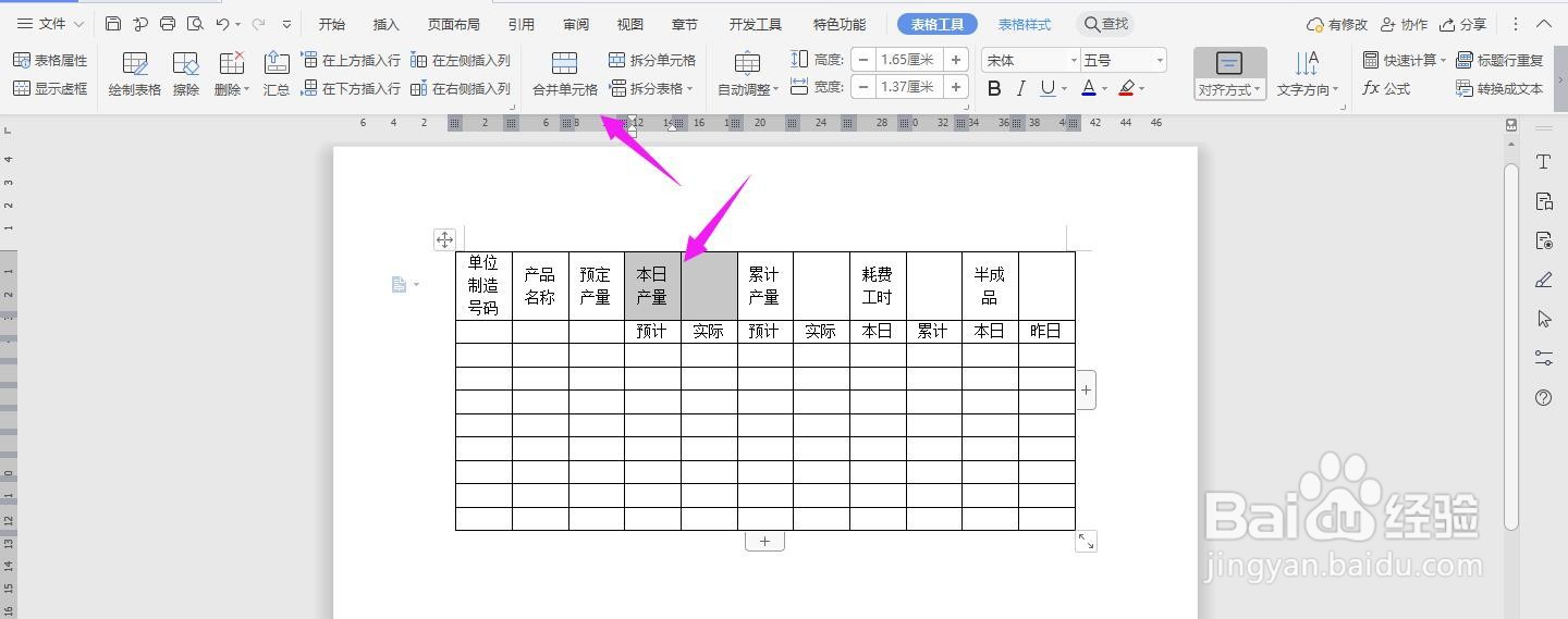 WPS2019 Word怎么制作生产日报表