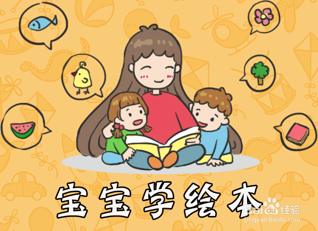 宝宝学绘本的阅读步骤指南