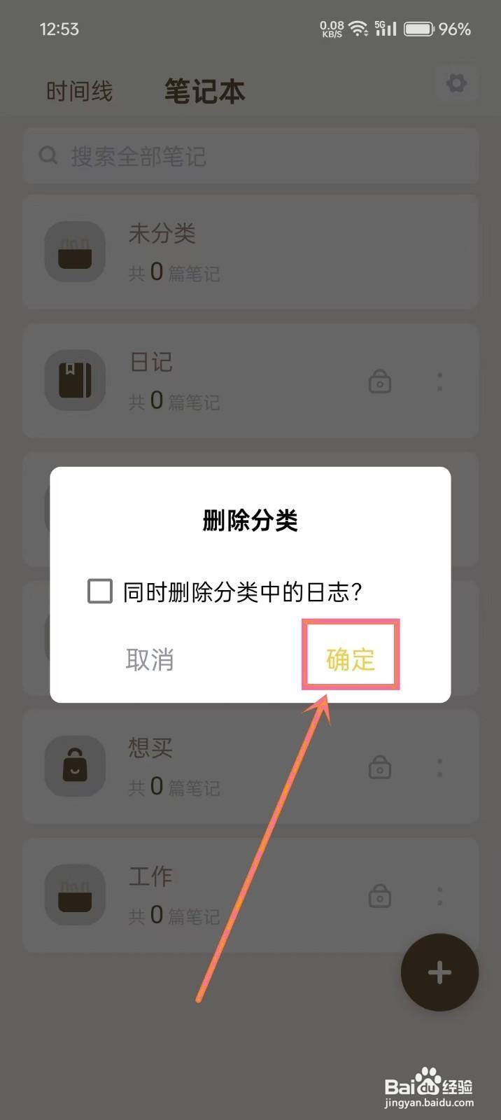 如何在《勿忘备忘录》删除笔记本