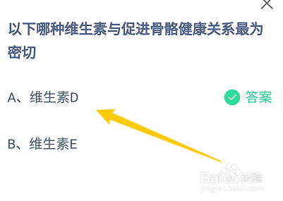 蚂蚁庄园答案哪种维生素与促进骨骼健康关系密切