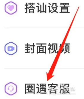 圈遇APP上找到圈遇客服的操作步骤